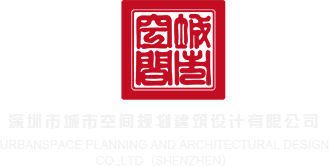 大鸡巴操板机深圳市城市空间规划建筑设计有限公司